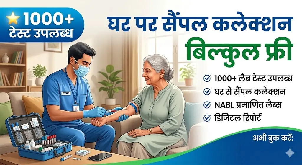 लैब टेस्ट घर पर